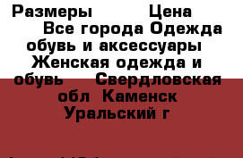 Размеры 52-66 › Цена ­ 7 800 - Все города Одежда, обувь и аксессуары » Женская одежда и обувь   . Свердловская обл.,Каменск-Уральский г.